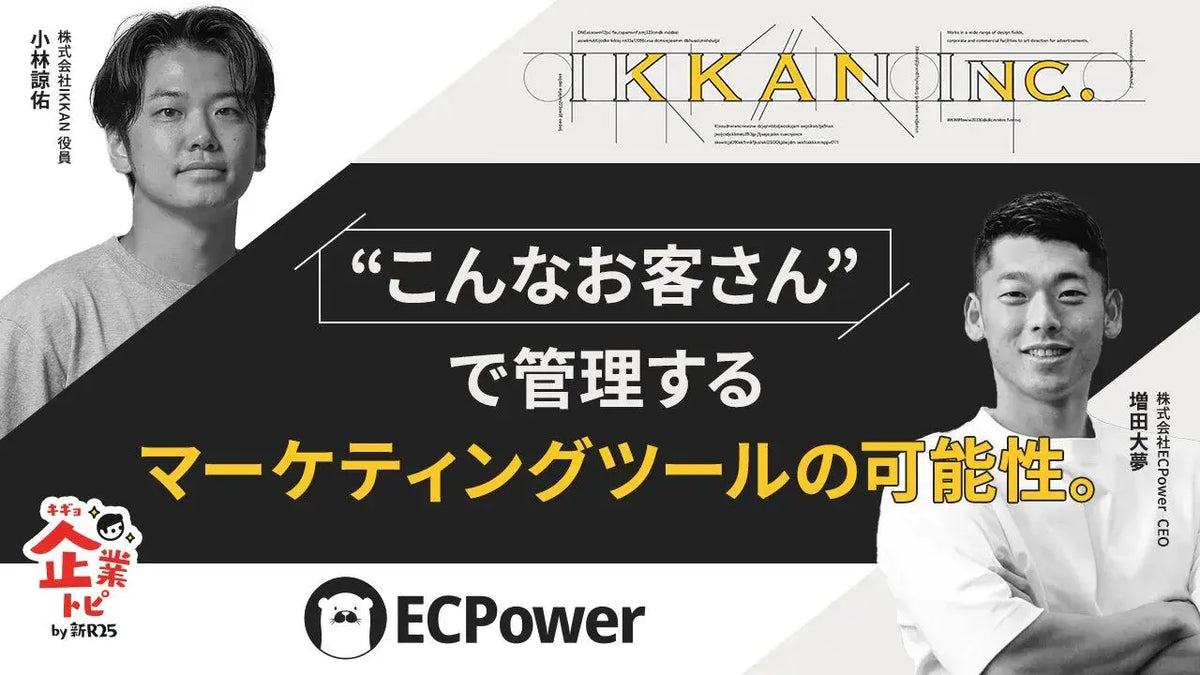 マーケティングスタジオ「株式会社IKKAN」と、ECPower活用支援に関するパートナーシップを締結