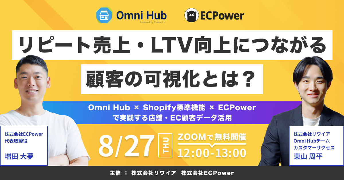 【8/27開催】リピート売上・LTV向上につながる顧客の可視化とは？