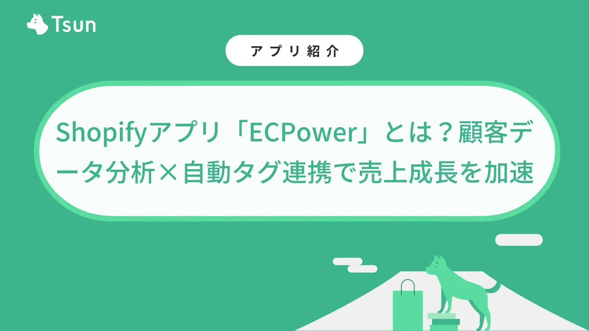 株式会社Tsun様のメディア内で「ECPower」が紹介されました